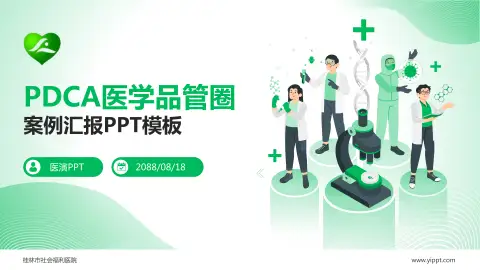 桂林市社会福利医院品管圈PDCA演示专用PPT模板