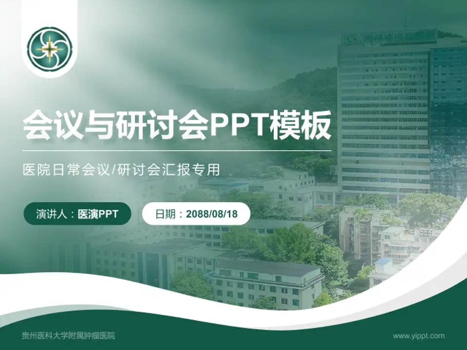 贵州医科大学附属肿瘤医院会议与研讨会PPT模板4:3格式PPT封面效果预览图