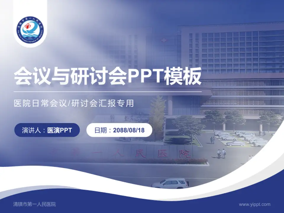 清镇市第一人民医院会议与研讨会PPT模板4:3格式PPT封面效果预览图