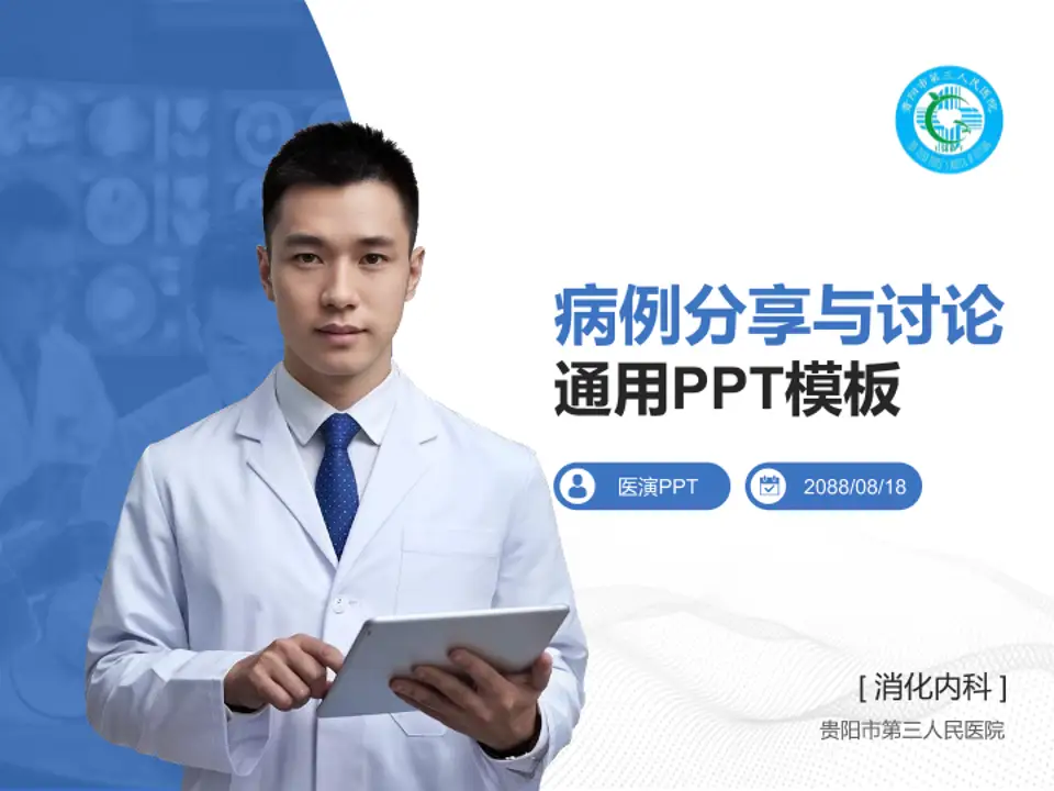 贵阳市第三人民医院病例分享与讨论PPT模板4:3格式PPT封面效果预览图