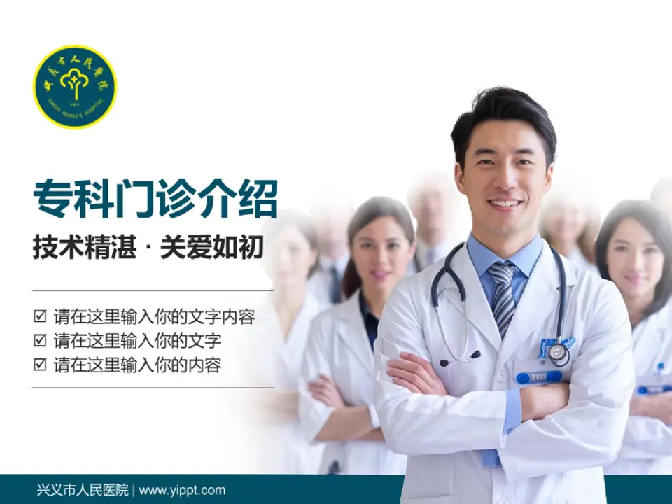 兴义市人民医院科室介绍与推广PPT模板4:3格式PPT封面效果预览图