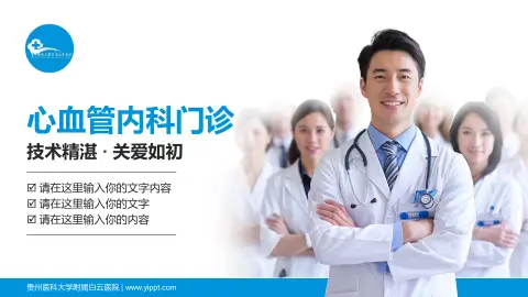 贵州医科大学附属白云医院科室介绍与推广PPT模板