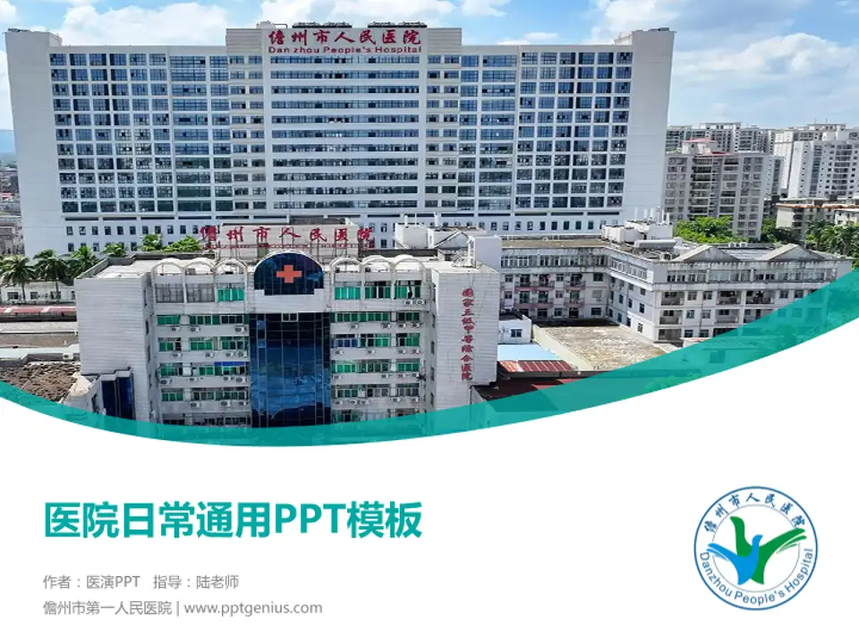 儋州市第一人民医院医院简介/日常通用PPT模板4:3格式PPT封面效果预览图