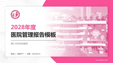 铜仁市妇幼保健院医院管理报告PPT模板