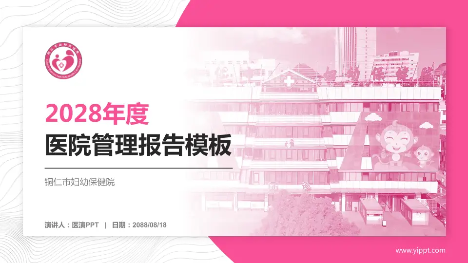 铜仁市妇幼保健院医院管理报告PPT模板16:9格式PPT封面效果预览图