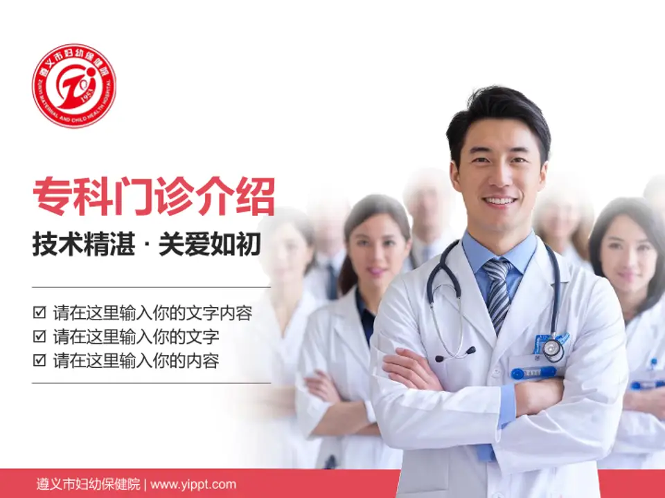遵义市妇幼保健院科室介绍与推广PPT模板4:3格式PPT封面效果预览图