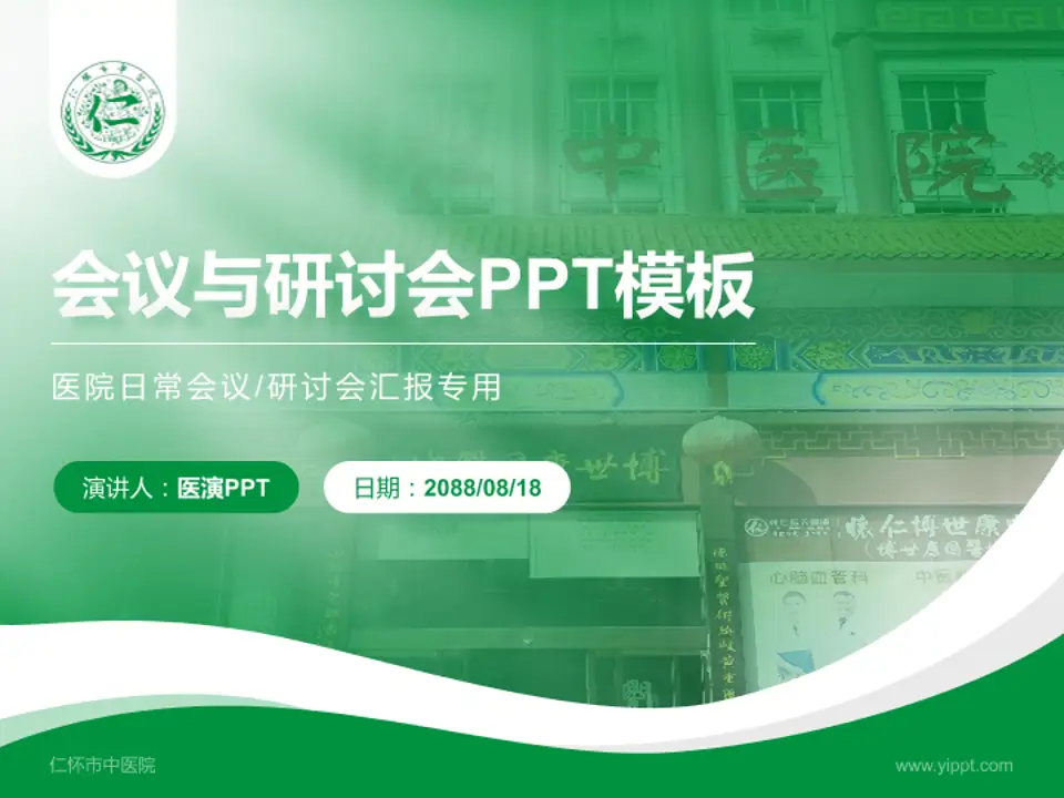 仁怀市中医院会议与研讨会PPT模板4:3格式PPT封面效果预览图