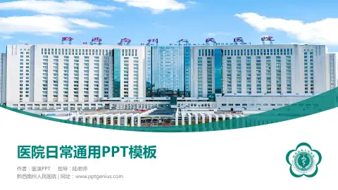 黔西南州人民医院医院简介/日常通用PPT模板
