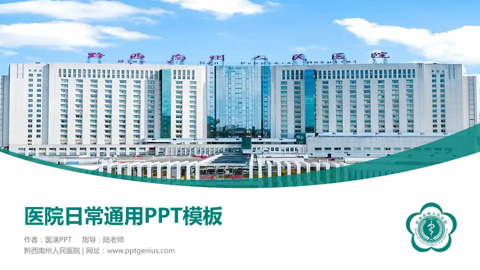 黔西南州人民医院医院简介/日常通用PPT模板16:9格式PPT封面效果预览图