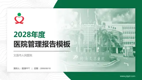 文昌市人民医院医院管理报告PPT模板