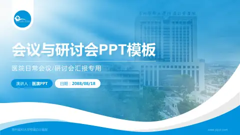 贵州医科大学附属白云医院会议与研讨会PPT模板