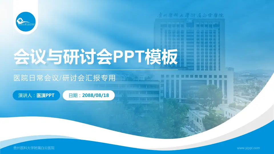 贵州医科大学附属白云医院会议与研讨会PPT模板16:9格式PPT封面效果预览图