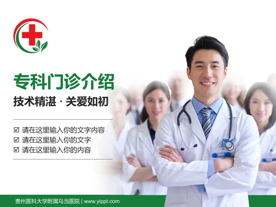 贵州医科大学附属乌当医院科室介绍与推广PPT模板4:3格式PPT封面效果预览图