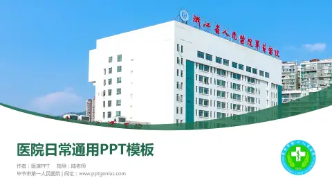 毕节市第一人民医院医院简介/日常通用PPT模板