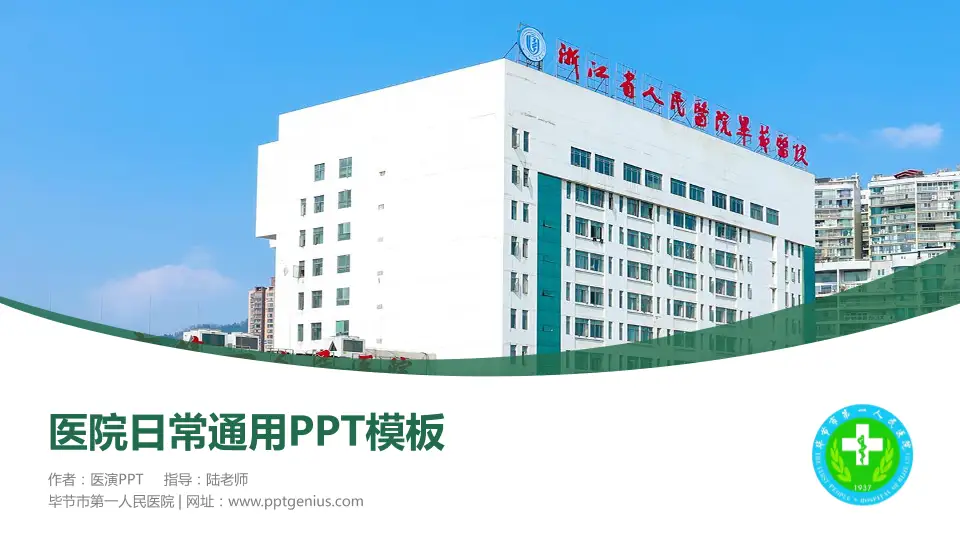 毕节市第一人民医院医院简介/日常通用PPT模板16:9格式PPT封面效果预览图