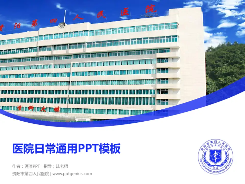贵阳市第四人民医院医院简介/日常通用PPT模板4:3格式PPT封面效果预览图