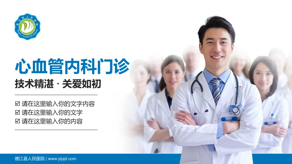 德江县人民医院科室介绍与推广PPT模板16:9格式PPT封面效果预览图