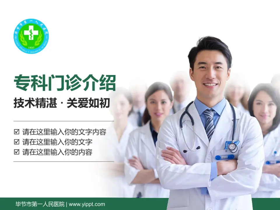 毕节市第一人民医院科室介绍与推广PPT模板4:3格式PPT封面效果预览图