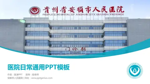 安顺市人民医院医院简介/日常通用PPT模板