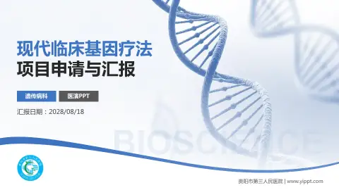 贵阳市第三人民医院项目申请与汇报PPT模板