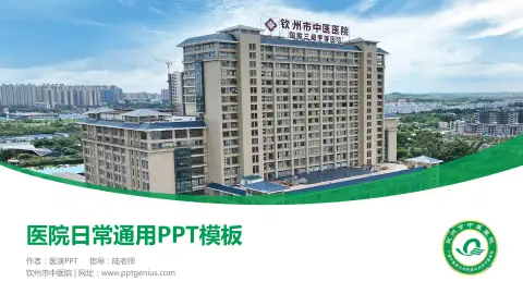 钦州市中医院医院简介/日常通用PPT模板