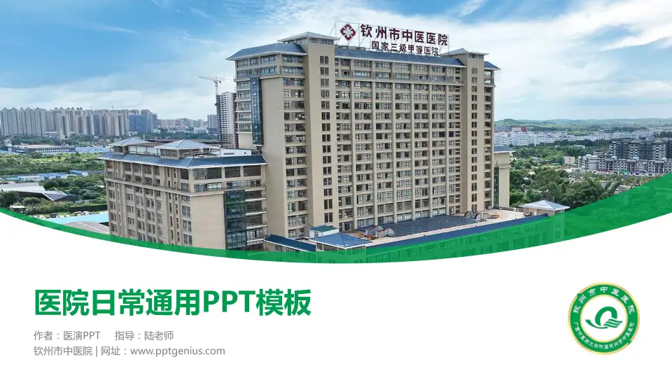 钦州市中医院医院简介/日常通用PPT模板16:9格式PPT封面效果预览图