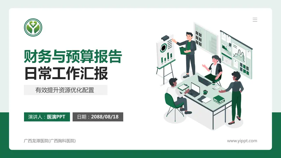 广西龙潭医院(广西胸科医院)财务与预算报告PPT模板16:9格式PPT封面效果预览图