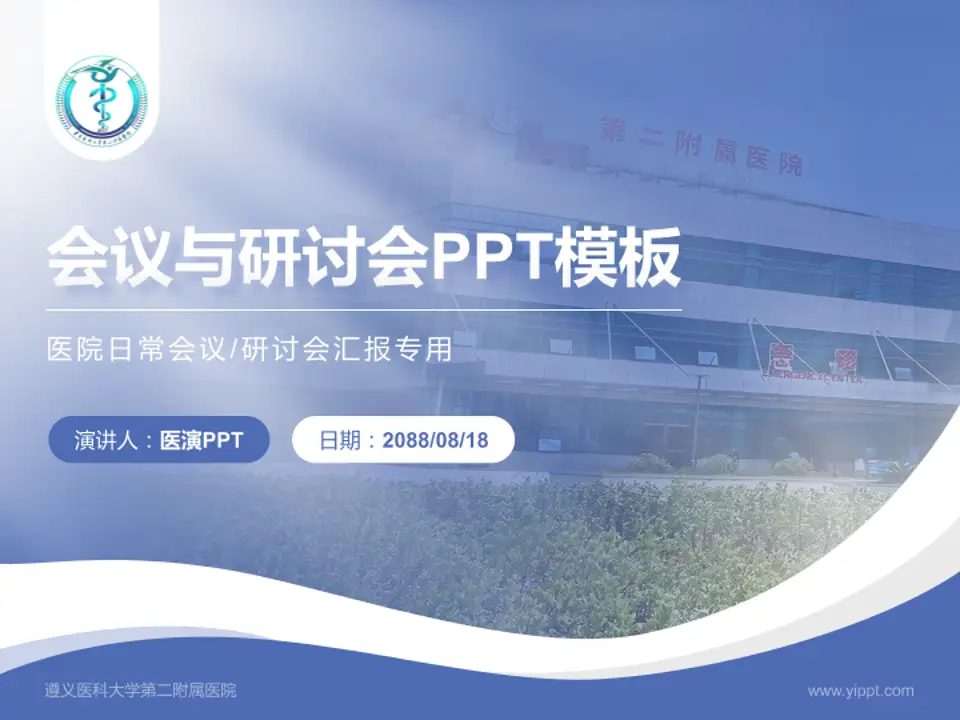 遵义医科大学第二附属医院会议与研讨会PPT模板4:3格式PPT封面效果预览图