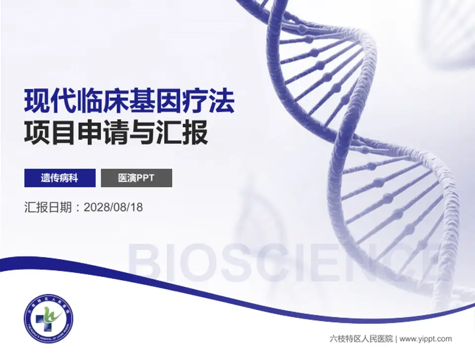 六枝特区人民医院项目申请与汇报PPT模板4:3格式PPT封面效果预览图