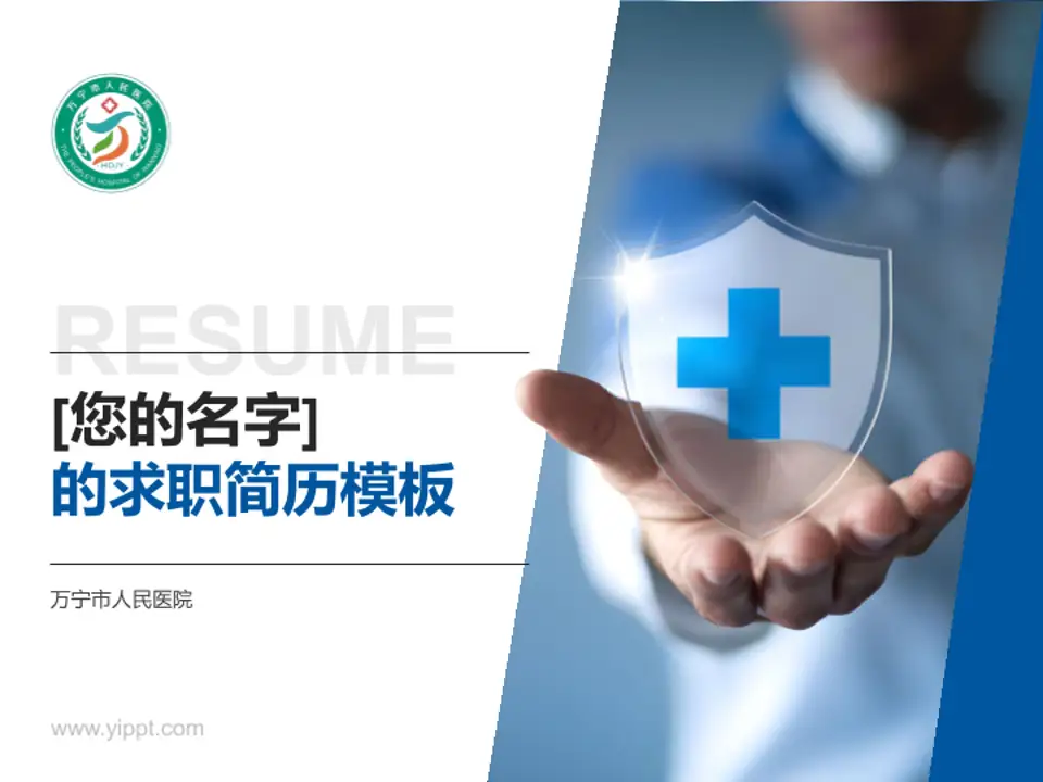 万宁市人民医院个人求职应聘简历PPT模板4:3格式PPT封面效果预览图