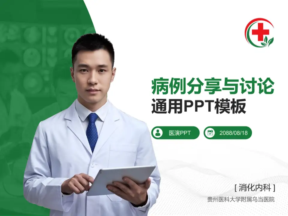 贵州医科大学附属乌当医院病例分享与讨论PPT模板4:3格式PPT封面效果预览图