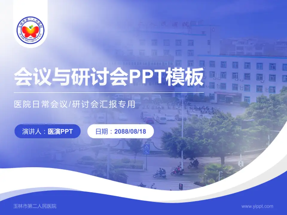玉林市第二人民医院会议与研讨会PPT模板4:3格式PPT封面效果预览图