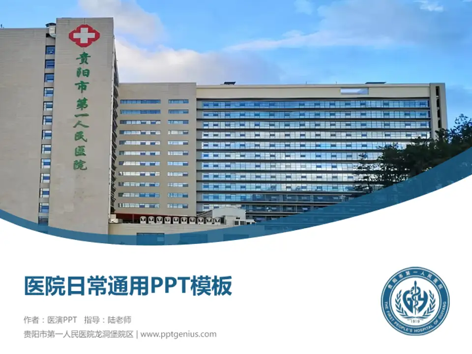 贵阳市第一人民医院龙洞堡院区医院简介/日常通用PPT模板4:3格式PPT封面效果预览图