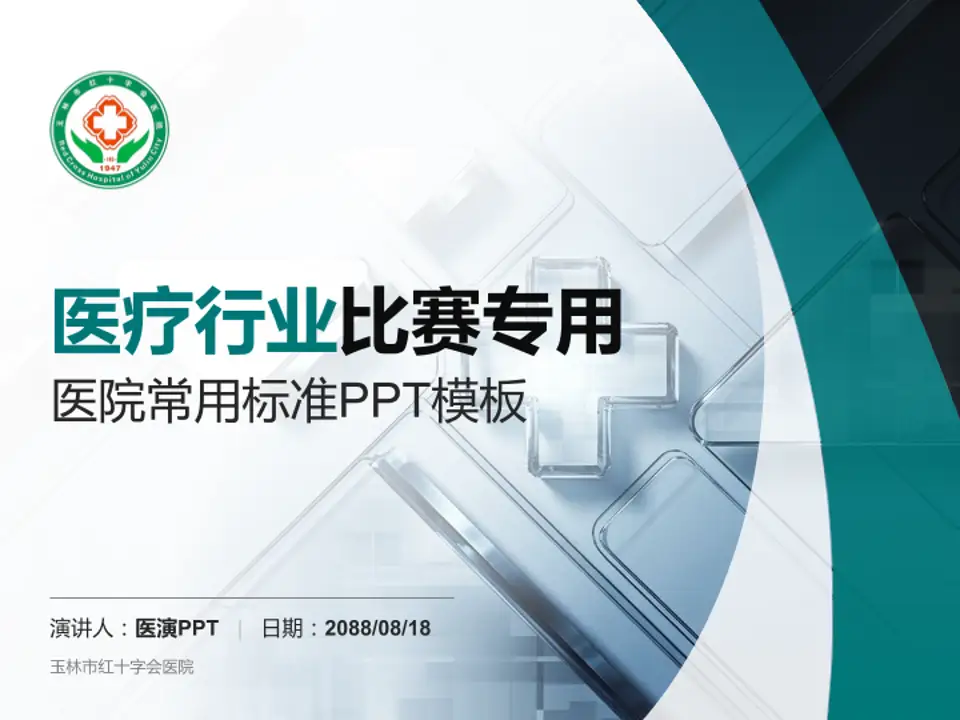 玉林市红十字会医院医疗行业比赛专用PPT模板4:3格式PPT封面效果预览图