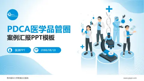 贵州医科大学附属白云医院品管圈PDCA演示专用PPT模板