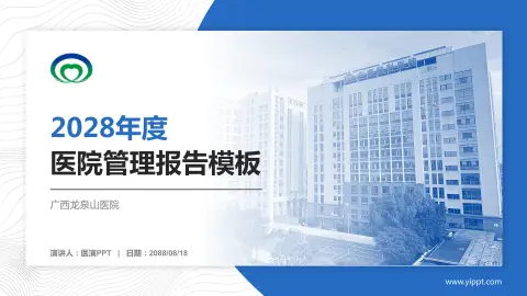 广西龙泉山医院医院管理报告PPT模板