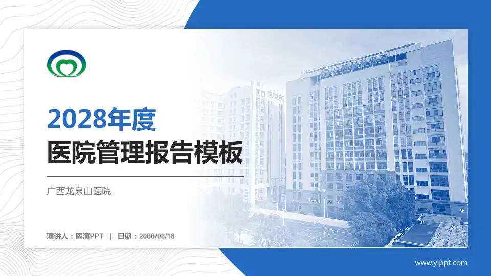 广西龙泉山医院医院管理报告PPT模板16:9格式PPT封面效果预览图