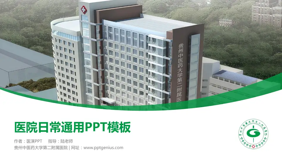 贵州中医药大学第二附属医院医院简介/日常通用PPT模板16:9格式PPT封面效果预览图