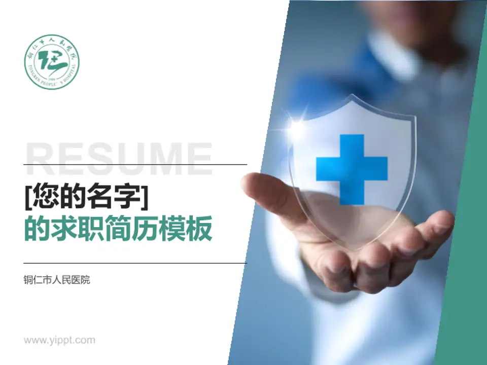 铜仁市人民医院个人求职应聘简历PPT模板4:3格式PPT封面效果预览图