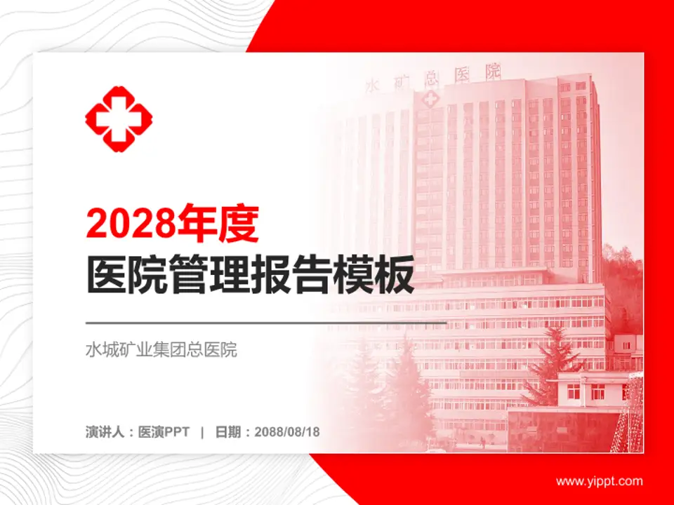 水城矿业集团总医院医院管理报告PPT模板4:3格式PPT封面效果预览图