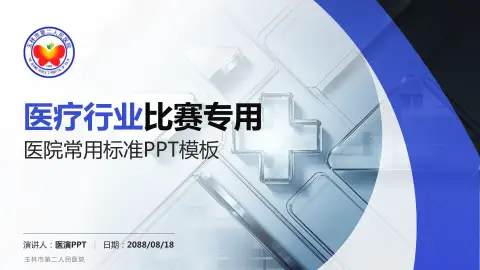 玉林市第二人民医院医疗行业比赛专用PPT模板
