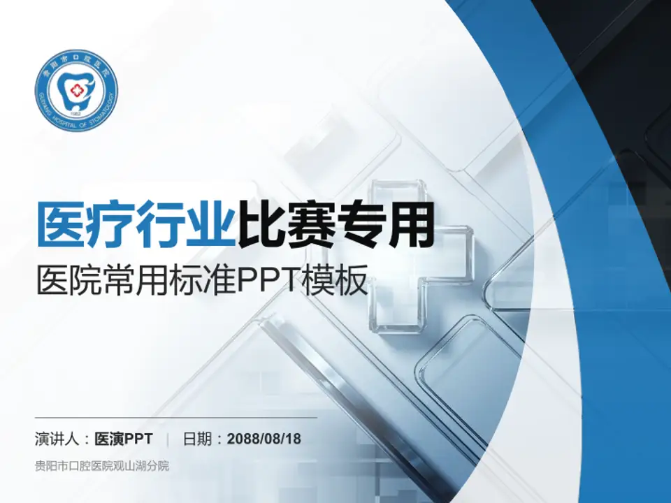 贵阳市口腔医院观山湖分院医疗行业比赛专用PPT模板4:3格式PPT封面效果预览图