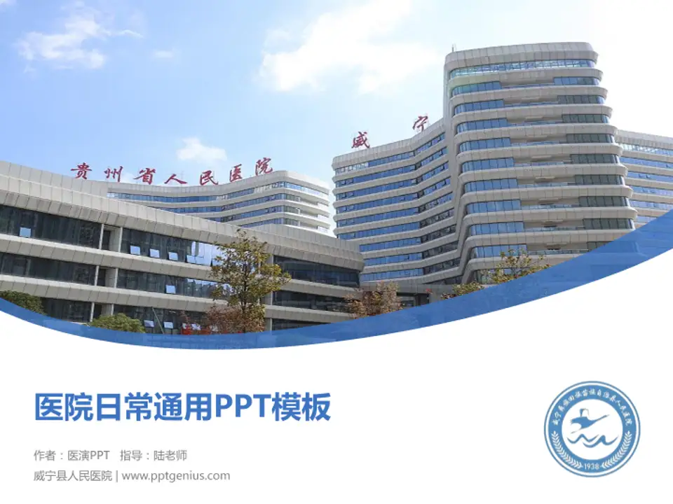 威宁县人民医院医院简介/日常通用PPT模板4:3格式PPT封面效果预览图