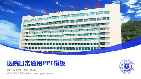 贵阳市第四人民医院医院简介/日常通用PPT模板
