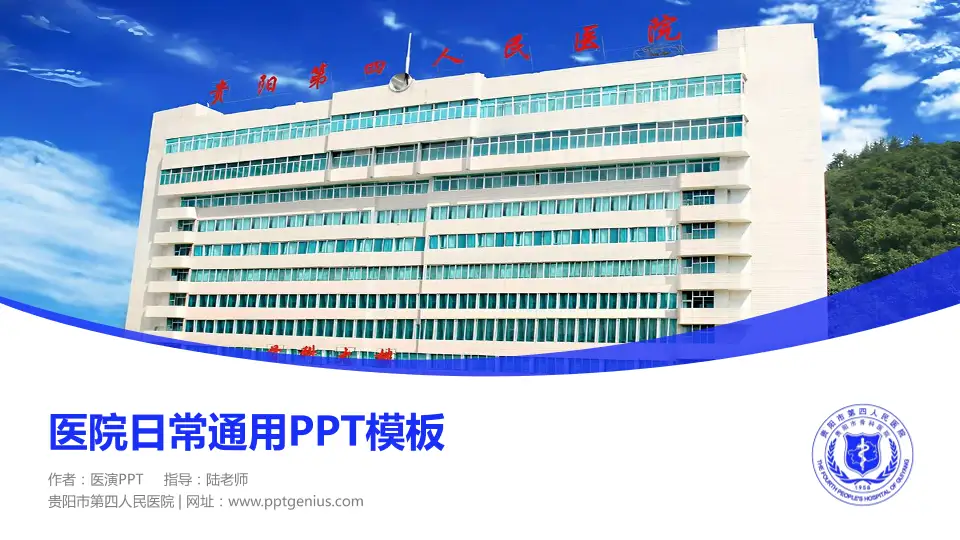 贵阳市第四人民医院医院简介/日常通用PPT模板16:9格式PPT封面效果预览图