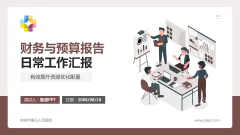 桂林市第五人民医院财务与预算报告PPT模板