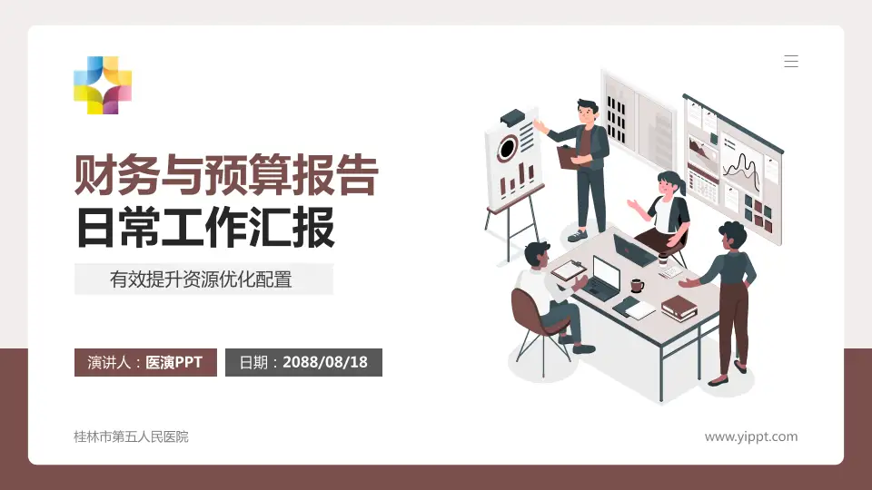 桂林市第五人民医院财务与预算报告PPT模板16:9格式PPT封面效果预览图