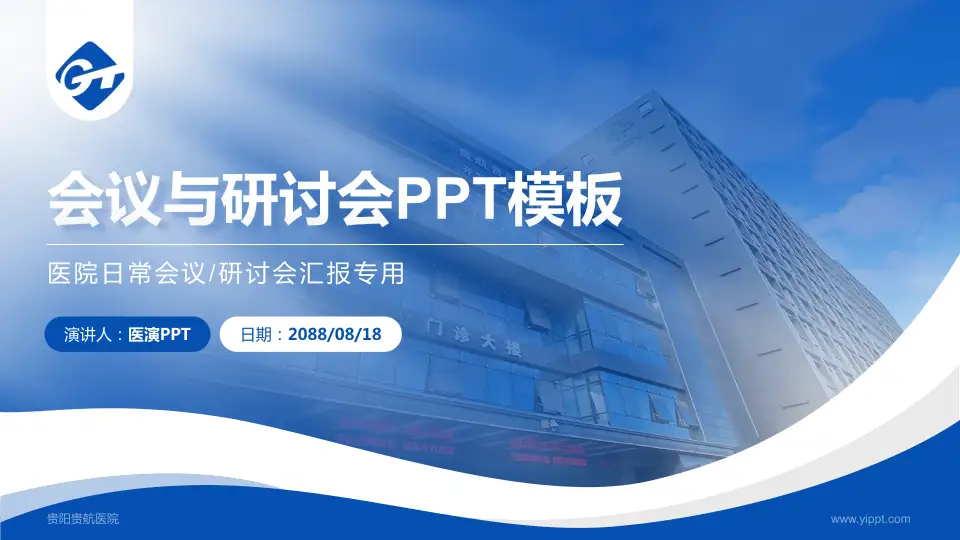 贵阳贵航医院会议与研讨会PPT模板16:9格式PPT封面效果预览图