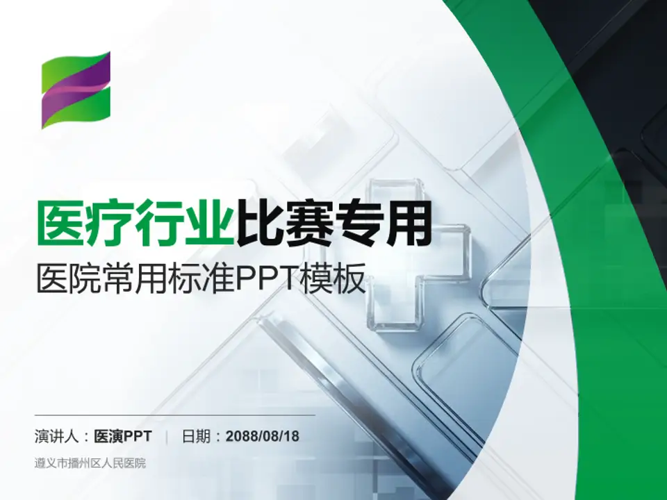 遵义市播州区人民医院医疗行业比赛专用PPT模板4:3格式PPT封面效果预览图