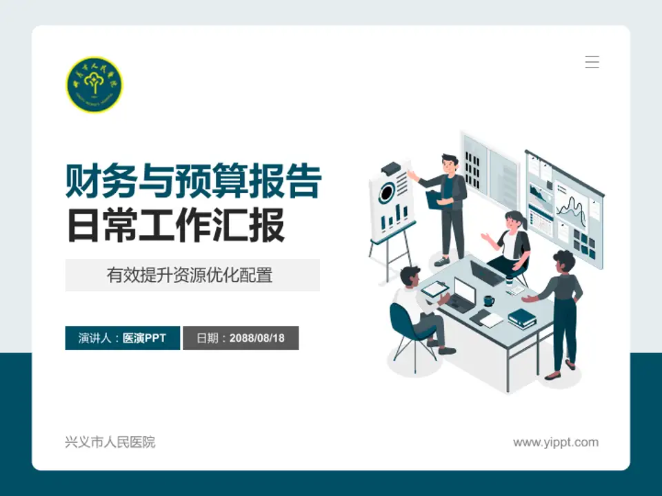 兴义市人民医院财务与预算报告PPT模板4:3格式PPT封面效果预览图